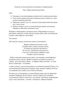 Конспект по экологическому воспитанию в старшей группе. Тема: «Мир комнатных растений». Цель: