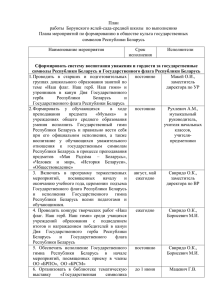 Сформировать систему воспитания уважения и гордости за