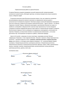 Из опыта работы Терминологическая работа на уроках ботаники