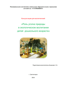 Роль уголка природы - Детский сад "Солнышко" г.Светлогорск