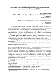 Аналитическая справка «Построение урока на основе системно-деятельностного подхода в