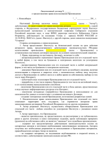 Лицензионный договор N ______ о предоставлении права использования Произведения  г. Новосибирск
