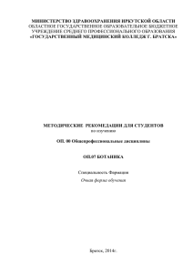 Методические рекомендации для студентов ОП.07 Ботаника