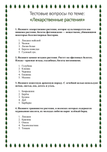 3. Назовите известную древесную породу. С лечебной целью