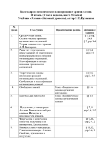 Календарно-тематическое планирование уроков химии. Учебник «Химия» (базовый уровень), автор Н.Е.Кузнецова