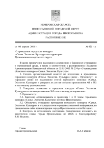 ПОЛОЖЕНИЕ о городском конкурсе «Семья. Экология. Культура