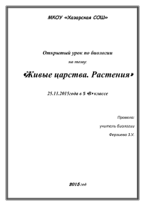 Открытый урок по биологии на тему: \"Растения\"