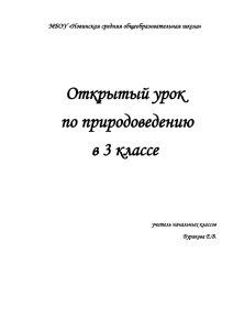 Открытый урок по природоведению в 3 классе