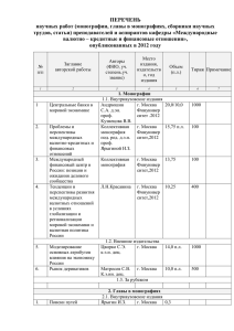 Научные работы преподавателей и аспирантов кафедры 2012