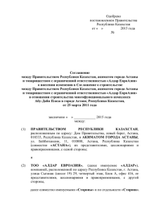 Одобрено постановлением Правительства Республики Казахстан