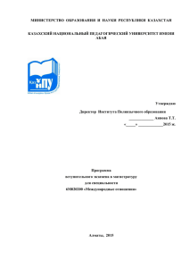 6М020200 - Международные отношения (русское отделение)