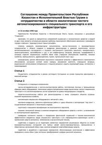 Соглашение между Правительством Республики Казахстан и