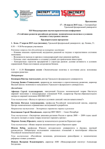 Приложение 17 – 18 апреля 2015 года, г. Екатеринбург