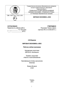 Мировая экономика и МЭО - Тюменская государственная