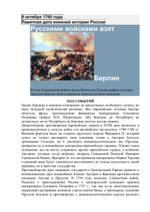 Русскими войсками взят Берлин октября 1760 года 9