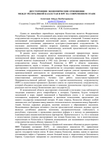 ДВУСТОРОННИЕ ЭКОНОМИЧЕСКИЕ ОТНОШЕНИЯ МЕЖДУ РЕСПУБЛИКОЙ КАЗАХСТАН И ФРГ НА СОВРЕМЕННОМ ЭТАПЕ