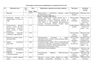 Календарно-тематическое планирование по истории России 9 класс № Название темы Кол