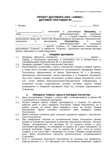 Проект договора поставки ОАО «АФЖС