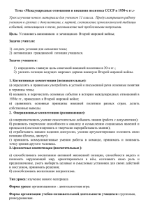 Тема «Международные отношения и внешняя политика СССР в 1930-е гг.»