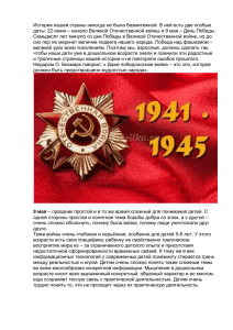 История нашей страны никогда не была безмятежной. В ней есть... даты: 22 июня – начало Великой Отечественной войны и 9...