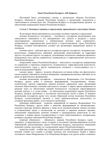 Закон Республики Беларусь «Об обороне». Настоящий Закон
