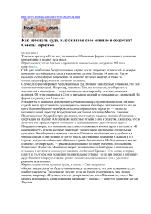 Как избежать суда высказывая своё мнение в соцсетях: Советы