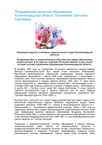 Поздравление министра образования Калининградской области