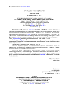 ПРАВИТЕЛЬСТВО ТЮМЕНСКОЙ ОБЛАСТИ ПОСТАНОВЛЕНИЕ от 25 апреля 2013 г. N 131-п