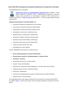 стипендии американского университета в болгарии (24.01.2014 Г.)