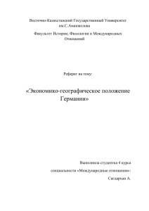 Восточно-Казахстанский Государственный Университет им.С.Аманжолова Факультет Истории, Филологии и Международных