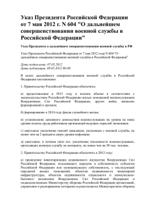 Указ Президента Российской Федерации от 7 мая 2012 г. N 604