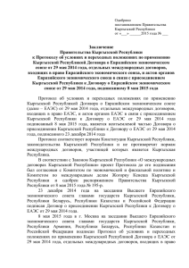 Заключение Правительства Кыргызской Республики к Протоколу