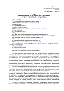 Приложение 1 к постановлению Правительства Москвы от 22 декабря 2015 г. N 912-ПП