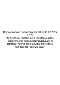 Постановление-Правительства-РФ-от-14.02.2015-N-129