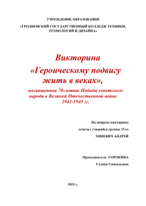 Викторина «Героическому подвигу жить в веках