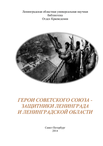 герои советского союза - защитники ленинграда и