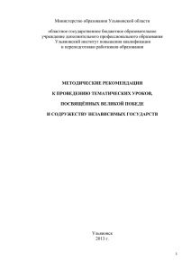 Методические рекомендации к проведению тематических уроков