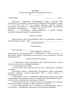 Типовой договор о предоставлении гранта Новосибирской