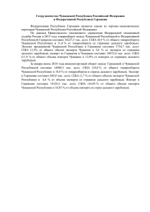 Сотрудничество Чувашской Республики с Федеративной