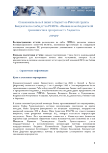 CROATIA STUDY VISIT REPORT_rus