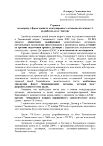 проекте Таможенного кодекса Евразийского экономического союза