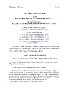 Югры от 10 февраля 1998 года № 2-оз «Об охране труда