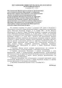 Постановление Министерства по налогам и сборам Республики