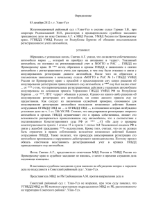 Определение 03 декабря 2012 г. г. Улан