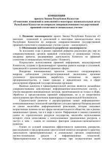 КОНЦЕПЦИЯ проекта Закона Республики Казахстан