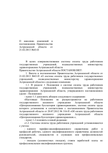 О  внесении  изменений  в постановление  Правительства Астраханской