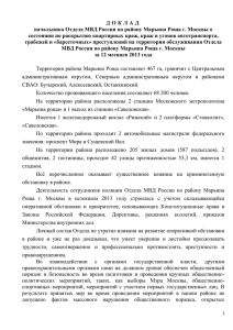 Доклад начальника Отдела МВД России по району Марьина