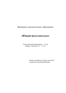 «Юный интеллектуал» Программа дополнительного образования