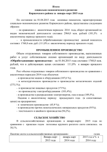 Итоги за 1 квартал_2015 - Администрация Киржачского