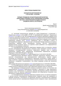 Муниципальный правовой акт города Владивостока от 20.05